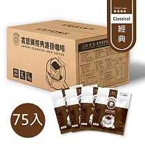 雷恩獅 LAYONS 經典系列─濾掛式咖啡 75入/箱 ─【經典風味】