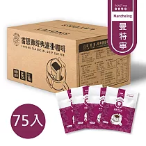 雷恩獅 LAYONS 經典系列─濾掛式咖啡 75入/箱 ─【曼特寧風味】