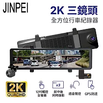 【Jinpei 錦沛】12吋2K觸控全螢幕、三鏡頭全方位行車記錄器、前 中 後同時錄影、測速功能、語音聲控 (贈32GB) 黑色