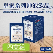雷恩獅 LAYONS 即溶沖泡飲品─皇家系列 8入/盒─4件組