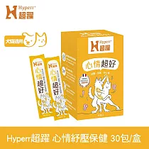 Hyperr超躍 狗貓心情超好保健品 30包/盒 | 寵物保健 貓狗保健食品 寵物情緒 穩定情緒 放鬆 紓壓