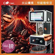 CoFeel 凱飛火山噴泉鮮烘特級咖啡豆(227gx2袋) 巴西雨林─中深焙