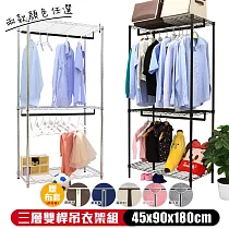 【居家cheaper】45X90X180CM三層雙桿吊衣架組(送防麈套)(電鍍/烤黑 可選) 烤漆黑─少女粉布套