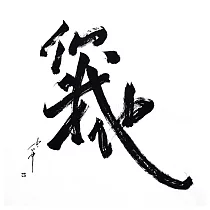 【玲廊滿藝】蕭志中─你我他70x70cm