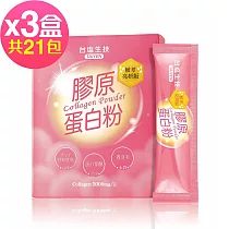 台鹽生技 膠原蛋白粉植萃亮妍版x3盒(7包/盒)─2026/02/02到期