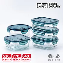 【CookPower鍋寶】平邊豎條紋防滑玻璃保鮮盒大容量5入組