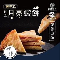 【新港社合 X 一把青】職人純手工 石斑月亮蝦餅300g/包 3包/組(海洋盛宴 極致鮮甜)