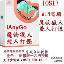 Tenorshare iAnyGo 魔物獵人外掛 定位修改 蘋果手機修改GPS 定位更改iPhone(Win電腦版) 無
