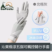 GoPeaks 沁爽極涼感防曬抗UV五指可觸控騎行手套 北極灰