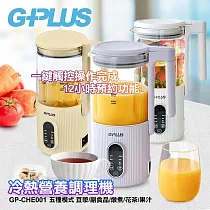 【GPLUS】GP─CHE001 冷熱營養調理機 白色
