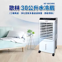 Kolin歌林 30公升水冷扇 KF─XK3095