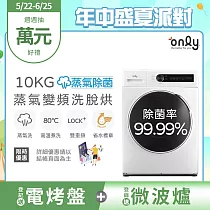 【only】蒸氣除菌10KG洗脫烘洗衣機OF10─W01(省水/10公斤/變頻滾筒)