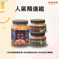【自然本舖】人氣精選組(1000克辣味鮮泡菜+450克黃金泡菜+500克日式海帶絲)