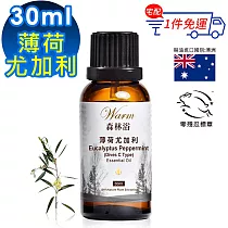 【 Warm 】單方純精油30ml─薄荷尤加利 森林浴系列