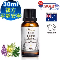 【 Warm 】複方精油30ml─平靜安寧 森林浴系列