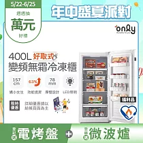 【only】好取式400L變頻無霜冷凍櫃OU400─M02ZI 福利品 矮身設計(節能標章/400公升/直立式/年菜必備)