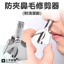 【上手家居】2入組 不鏽鋼鼻毛剪(鼻毛刀/修鼻毛/鼻毛修剪器/剪鼻毛/鼻毛器/鼻毛剪刀/手動鼻毛刀)