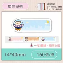 精臣標籤貼紙─D11 D11S H1S D110 D101通用《彩圖/花樣系列》 星際遨遊