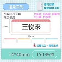 精臣標籤貼紙─B18專用貼紙《彩色系列》 B18遇見系列
