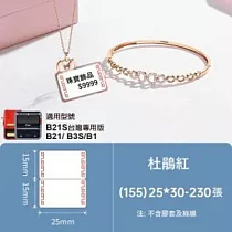 精臣標籤貼紙─B1/B21/B21S/B3S通用《珠寶/纜線/索引系列》 珠寶(杜鵑紅)