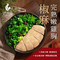 舒康雞─椒麻完熟嫩雞胸