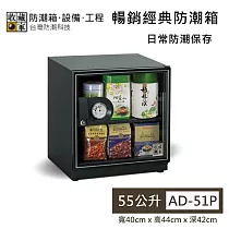 【收藏家】55公升 AD─51P 暢銷經典防潮箱 日常防潮保存 防潮箱 台灣公司貨