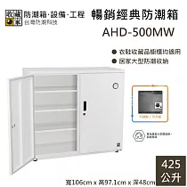 【收藏家】425公升 AHD─500MW 電子防潮鞋櫃|收納櫃 居家大型防潮收納 防潮箱 台灣公司貨