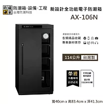 【收藏家】114公升 AX─106N 新設計全功能電子防潮箱 專業器材保存 防潮箱 台灣製造