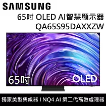 【活動優惠】SAMSUNG 三星 QA65S95DAXXZW 65S95D 65吋 OLED AI智慧顯示器 桌上安裝+舊機回收