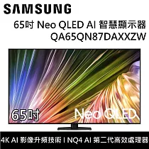 【活動優惠】SAMSUNG 三星 QA65QN87DAXXZW 65QN87D 65吋 Neo QLED AI智慧顯示器 桌上安裝+舊機回收