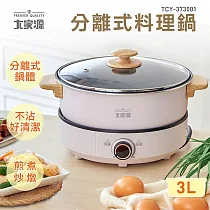 大家源 分離式料理鍋 TCY─373001