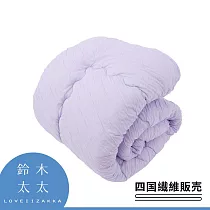 【四國纖維】舒芙蕾透氣四季被 (中棉款─ 丁香紫) | 鈴木太太公司貨