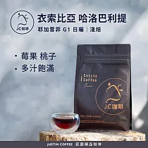 【JC咖啡】衣索比亞 耶加雪菲 哈洛巴利提 G1 日曬 咖啡豆1包│淺焙─半磅(230g)莊園咖啡 新鮮烘焙