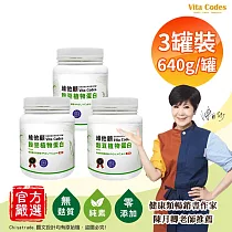 【Vita Codes】維他顧 穀豆植物蛋白 韓國專利黑酵母 罐裝640g(內贈湯匙)陳月卿推薦─3罐組