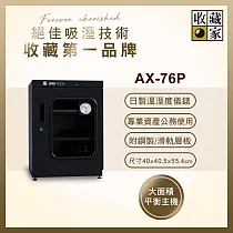 收藏家 72公升專業型電子防潮箱 AX─76P