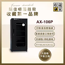 收藏家 114公升專業型電子防潮箱 AX─106P