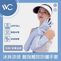 VVC 零感系列 抗UV冰絲涼感 翻指觸控全方面防曬手套 莫蘭迪藍