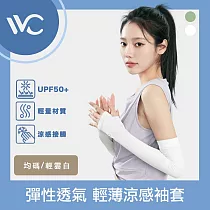 VVC 零感系列 抗UV彈性透氣 拇指開口設計 輕薄涼感袖套 輕雲白