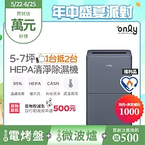 【only】1台抵2台5─7坪HEPA空氣清淨除濕機OH05─Y15P福利品(加強乾衣/節能標章/5.5公升)