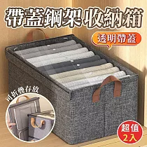 含蓋鋼架折疊衣物收納箱(超值2入)