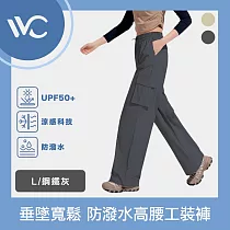 VVC 零感系列 抗UV垂墜寬鬆 科技防潑水防曬高腰工裝褲 鋼鐵灰 L