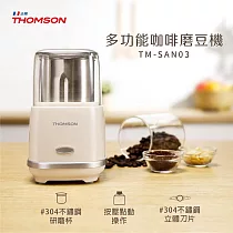 法國THOMSON 多功能咖啡磨豆機 TM─SAN03