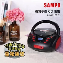 SAMPO聲寶 手提CD音響 AK─W1802L