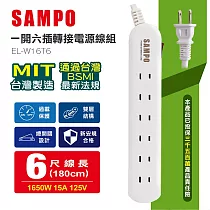 SAMPO聲寶 一開六插轉接電源線組(1.8m) EL─W16T6 台灣製