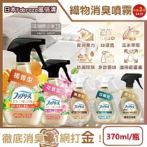 (2瓶任選超值組)日本Febreze風倍清─高消臭力3D浸透織品除臭噴霧370ml/金瓶(衣物清新，鞋靴除臭劑，防疫清潔劑，除燒烤食物異味，寢具床墊地毯沙發窗簾適用) 花香型*2瓶