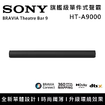 【限時優惠】SONY 索尼 HT─A9000 BRAVIA Theatre Bar 9 旗艦級單件式喇叭 揚聲器 聲霸 原廠公司貨
