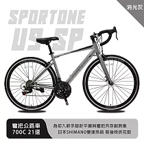 SPORTONE U9 SP 700C彎把21速公路車搭載安全副煞把設計 專為入門練騎而生的男女學生公路跑車首選─ 消光灰