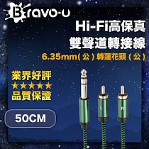 Bravo─u Hi─Fi高保真 6.35mm(公)轉蓮花頭(公) 雙聲道轉接線 50cm