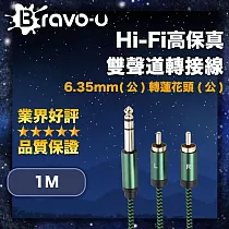 Bravo─u Hi─Fi高保真 6.35mm(公)轉蓮花頭(公) 雙聲道轉接線 1M