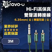 Bravo─u Hi─Fi高保真 6.35mm(公)轉蓮花頭(公) 雙聲道轉接線 3M